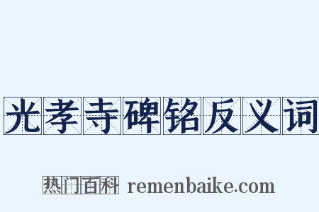 光孝寺碑铭反义词是什么意思的图片